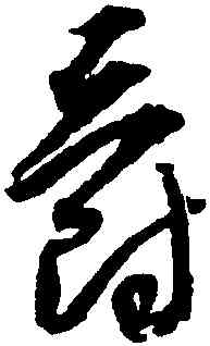 爵,歸莊,書法字典
